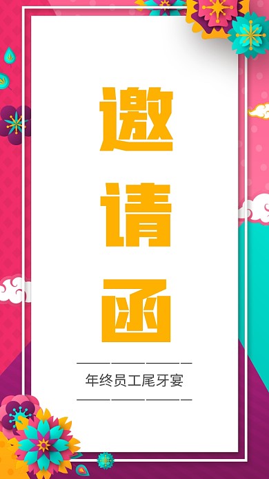 年终尾牙宴邀请函