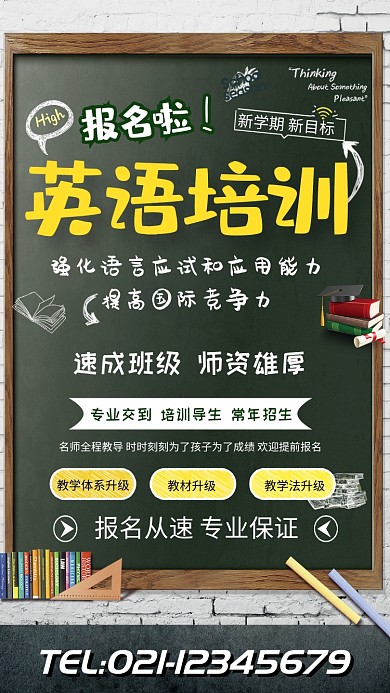 英语培训补习班招生海报