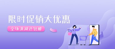 限时促销大优惠公众号首图