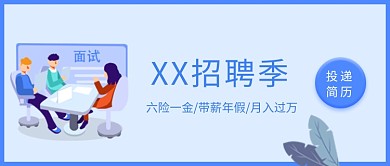 蓝色面试招聘季投递简历宣传海报微信公众号素材图片