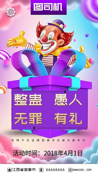 愚人节促销商务手机海报