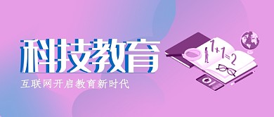 紫色梦幻互联网教育公众号首图
