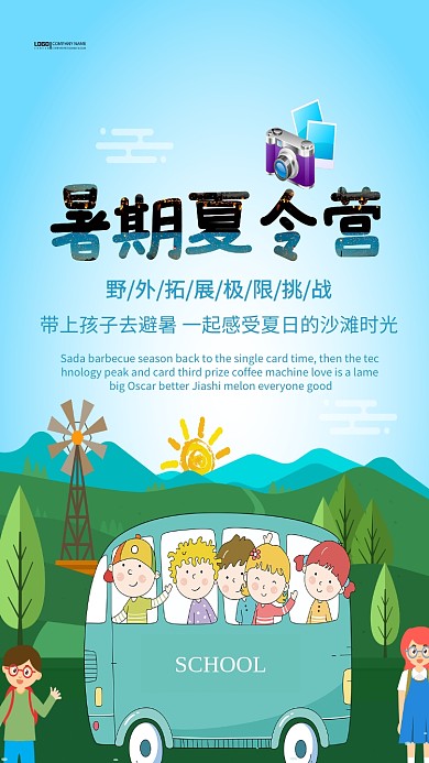 创意卡通避暑夏令营海报