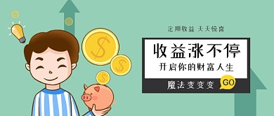 收益理财简约插画公众号首图