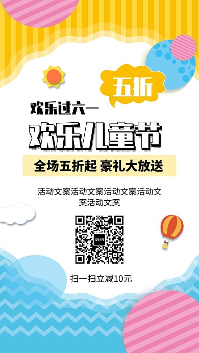 欢乐儿童节促销活动海报