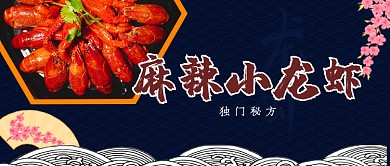中国传统美食小龙虾微信公众号素材图片