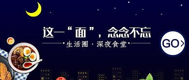 创意时尚深夜食堂美食微信公众号素材图片