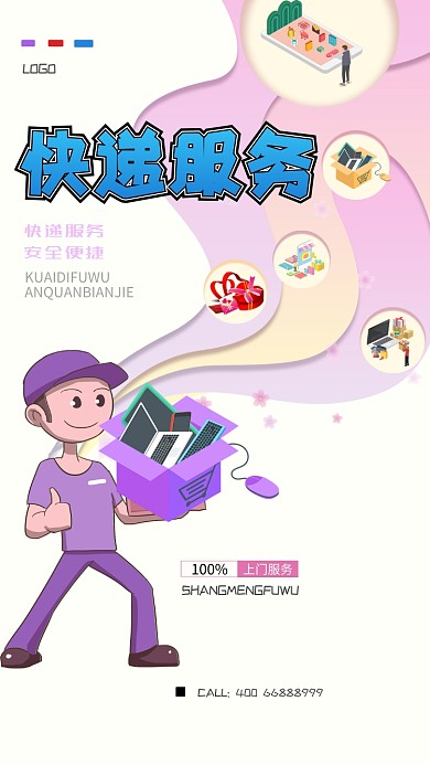 简约快递手机宣传海报