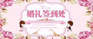 粉色创意婚礼公众号首图