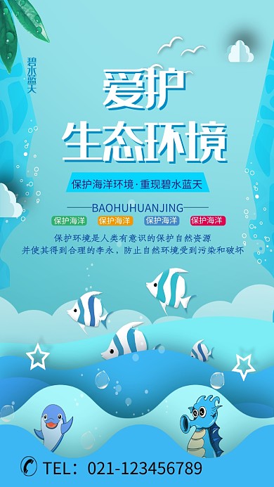 创意海洋爱护环境海报