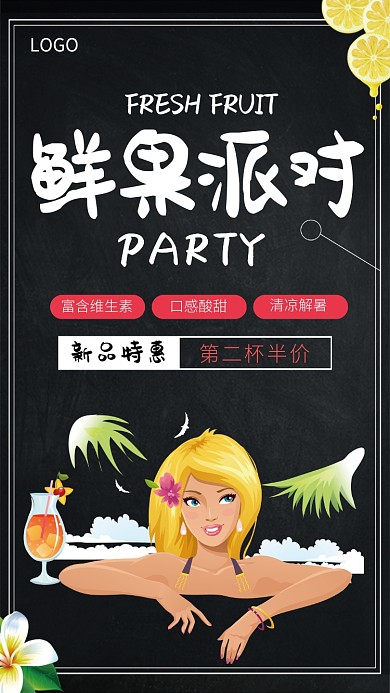 鲜果派对海报