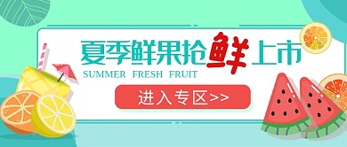 夏季新鲜水果促销抢购微信公众号素材图片