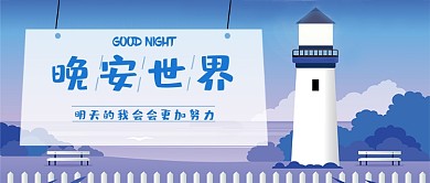 蓝白灯塔卡通公众号首图