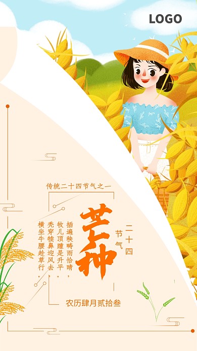 中国传统节日芒种节气海报