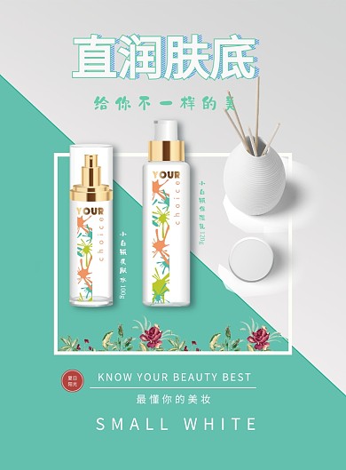 美妆产品印刷海报