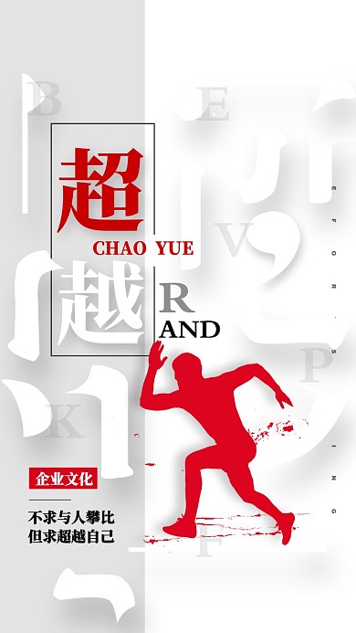 超越企业文化手机海报