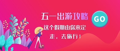 简约红色五一出游攻略宣传海报微信公众号素材图片