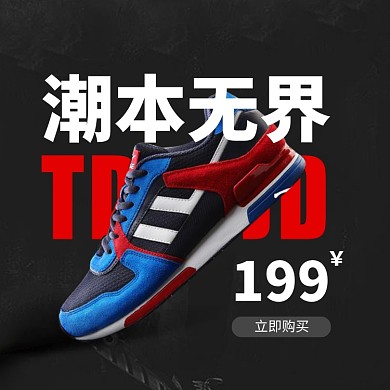 潮本无界时尚运动鞋淘宝直通车图片