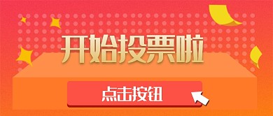 开始投票公众号首图