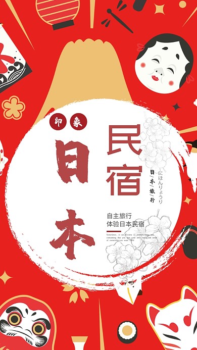 日本旅游民宿手机海报