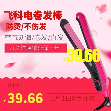 飞科电卷发棒淘宝直通车图片