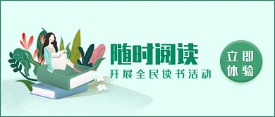 绿色简约读书日公众号首图