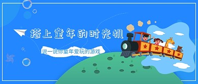 创意卡通手绘儿童时光机微信公众号素材图片