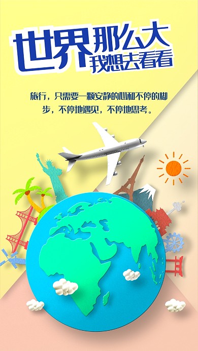 世界那么大我想去看看创意手机海报