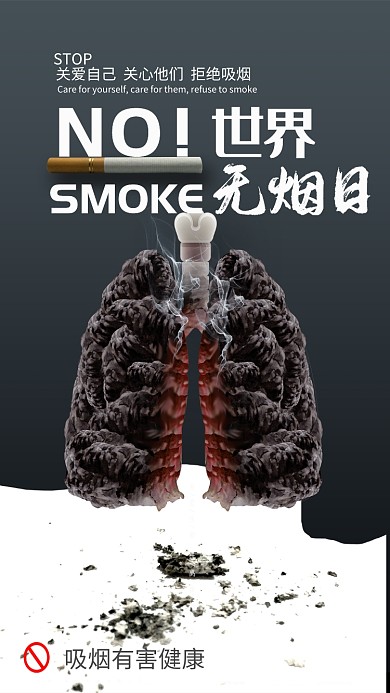 创意世界无烟日海报