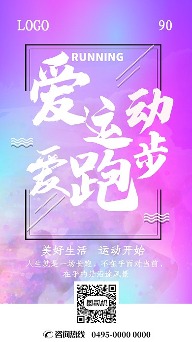 炫酷爱运动爱跑步手机海报