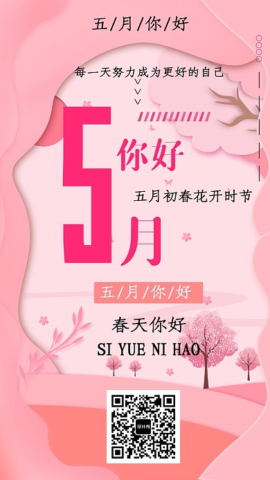 5月你好手机海报