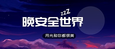 晚安全世界公众号首图