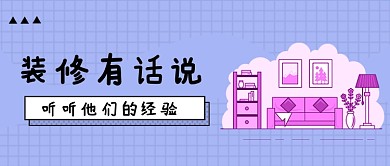 创意室内装修家居微信公众号素材图片