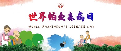 世界帕金森病日卡通人物天空橘色公众号首图