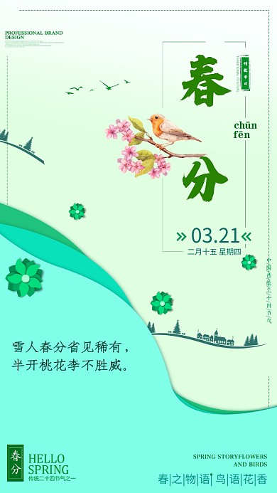 二十四节气春分手机海报