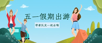 手绘卡通五一出游插画微信公众号素材图片