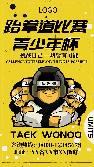 跆拳道比赛手机海报