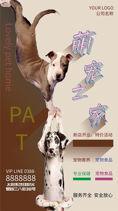 萌宠之家手机海报