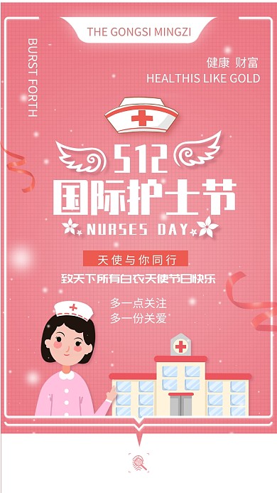 512国际护士节手机海报