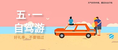 简约插画手绘自驾游公众号首图