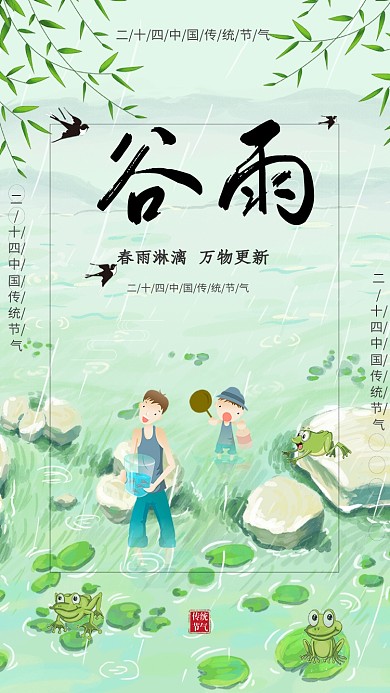 节气谷雨卡通人物春暖花开荷花手机海报