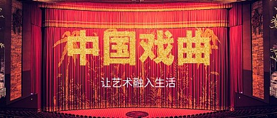 中国戏曲公众号主图