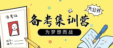 简约为梦想而战备考宣传海报微信公众号素材图片