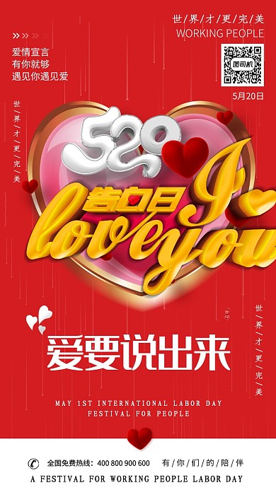 520告白日爱要说出来宣传海报