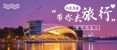 简约浪漫带你去旅行宣传海报微信公众号素材图片