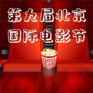 北京电影节红色影院爆米花公众号次图