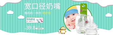 宽口径奶嘴促销淘宝banner