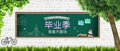 毕业季青春黑板绿色插画微信公众号素材图片