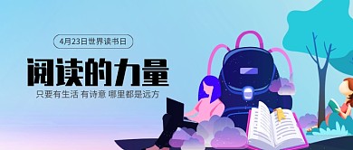 世界读书日时尚插图微信公众号素材图片
