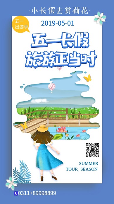 蓝色简约卡通五一旅游手机海报